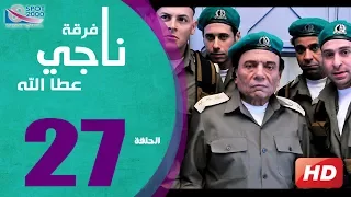 مسلسل فرقة ناجي عطا الله الحلقة 27 Nagy Attallah Squad Series 