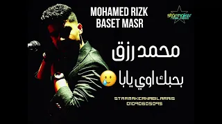 محمد رزق بحبك اوي ياابا   اقول بحبك مش كفايا     باسط مصر     دندنها