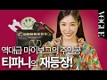 Download Lagu [마이보그]티파니의 재등장✨물건 설명하다 갑자기 성대모사를 한 이유는?!ㅣMY VOGUE (발렌티노, 라면 포트, 괄사, 잠옷)