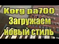 Download Lagu Korg pa700: Загружаем новый стиль