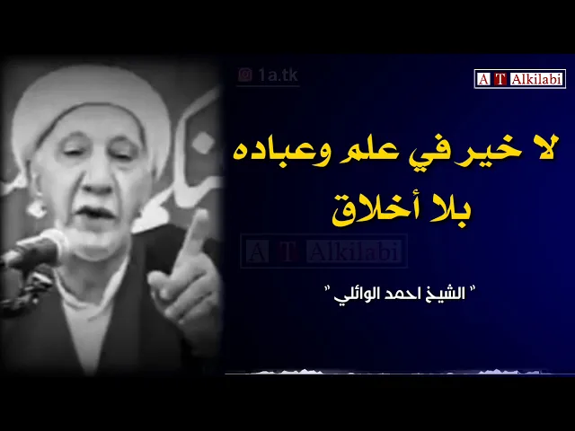 ⁣العلم ثمرتهُ الاخلاق ! .. الشيخ احمد الوائلي رحمه الله