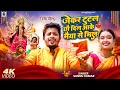 Download Lagu Jekar Tutal Chho Dil Aake Maiya Se Mil | Navratri Song 2025 | Sannu Kumar | Durga Puja Song