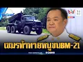 Download Lagu เขมรไม่สน “อนุทิน” แก้ปัญหาชายแดน ขนจรวด BM-21 เสริมแนวหน้า | ข่าวเที่ยงอมรินทร์ | 7 ก.ย. 68