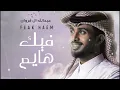 عبدالله ال فروان فيك هايم