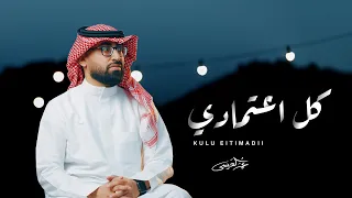 عمر العيسى كل اعتمادي حصريا 2025  عمر العيسى كل اعتمادي حصريا 2025