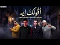 أقولك إيه - تيتو بندق _حودة بندق _حودة ناصر _ التوني | Official Audio