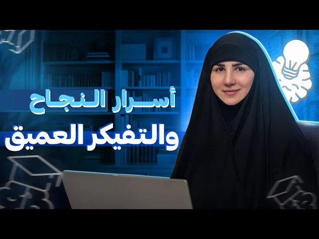 ⁣كيف تبني ذكاءً حقيقياً يحقق أهدافك بسهولة: أسرار النجاح والتفكير العميق