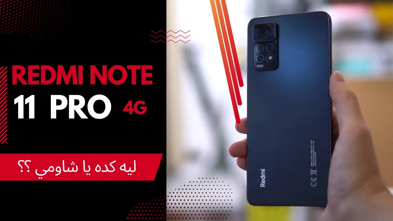 Redmi note 11 Pro ||  ليه كده يا شاومي !
