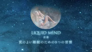 質のよい睡眠のだめの9つの習慣