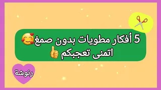 ٥ أفكار مطويات بالورق بدون صمغ سهلة جدااا   دندنها