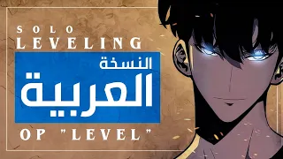 سولو ليفلنج أغنية البداية 1 مدبلجة باللغة العربية LEVEL Solo Leveling OP 1 Full ARABIC Cover  سولو ليفلنج أغنية البداية 1 مدبلجة باللغة العربية LEVEL Solo Leveling OP 1 Full ARABIC Cover