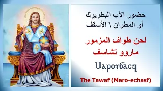 لحن طواف المزمور   ماروو تشاسف   بالطريقة السنوي   معلم مجدي بخيت دندنها