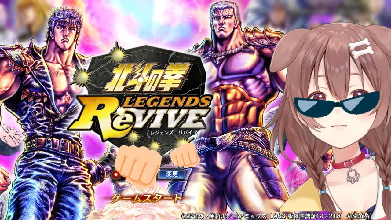 【北斗の拳 LEGENDS ReVIVE】今日から始める北斗リバイブ！