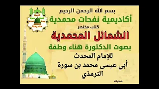 مقدمة كتاب الشمائل المحمدية اخي المسلم والمسلمة انضموا إلى حفظ أوصاف النبي صلى الله عليه وسلم 