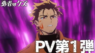 YouTube影片, 內容是勇者のクズ 的 PV