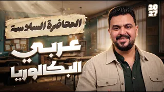 المحاضرة السادسة عربي البكالوريا 2027 جاهزة وفي انتظارك 👌🏻🔥