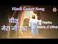 Yeshu Mera Ji Utha ||  Hindi Easter Song || Christian Song  || Jesus Songs || Easter songs