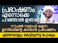 Download Lagu നൗഫൽ സഖാഫി കളസ ഉസ്താദിന്റെ കിടിലൻ പ്രഭാഷണം, പ്രഭാഷണം എന്നൊക്കെ പറഞ്ഞാൽ ഇതാണ്  | Noufal saqafi Kalasa