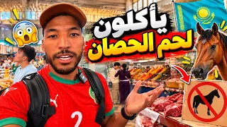 دخلت أشهر سوق في كازاخستان ولقينا لحم الحصان
