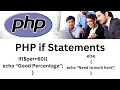 if else conditional statements in PHP with complete code and explanation PHP Tutorial for beginners