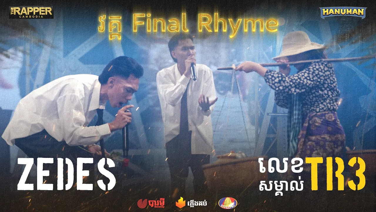 The Rapper Cambodia | EP.13 | Final Rhyme | Zedes - ចម្រោះជីវិត