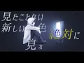 私は最強 - I'm invincible (Cover) - Unnämed