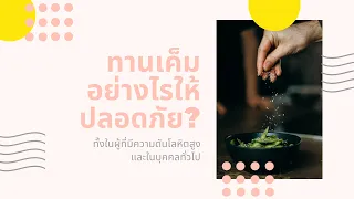 ควรกินเกลือไม่เกินกี่กรัมต่อวันเพื่อรักษาสุขภาพหัวใจและหลอดเลือด