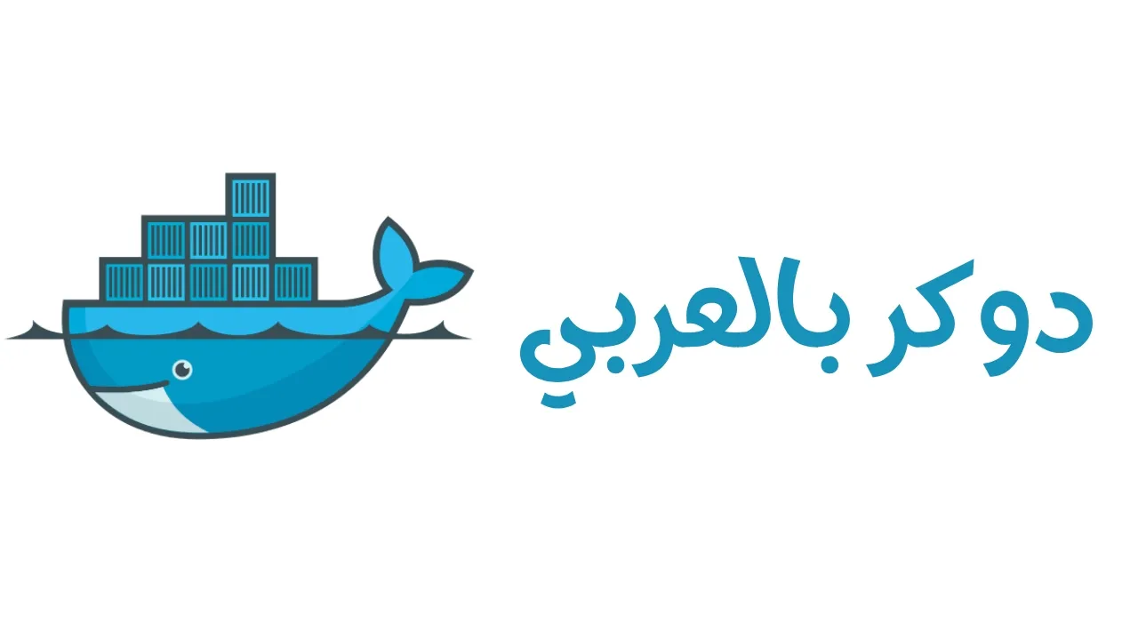 Docker The Practical Guide | بالعربي
