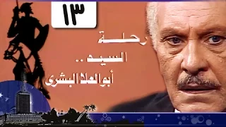 رحلة أبو العلا البشري الحلقة 13 من 15 
