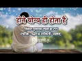 होने योग्य ही होता है | HONE YOGYA HI HOTA HAI | ब्र. रवीन्द्रजी आत्मन् | आध्य. भजन जिनवर गुणगान