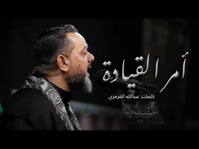 ⁣أمر القيادة | الشيخ حسين الأكرف | ليلة 6 محرم 1443