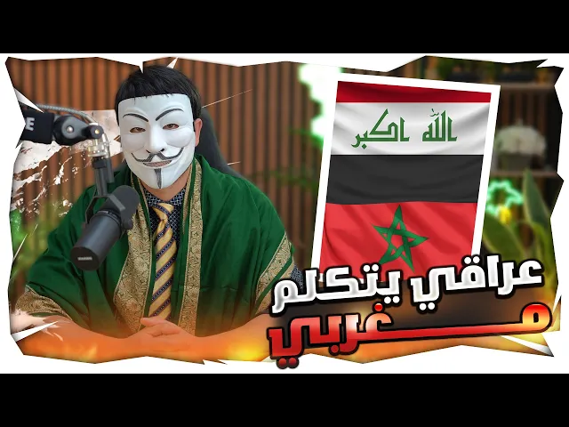 ⁣مداخلة الأخ أحمد الحسيني من العراق ويتكلم باللهجة المغربية