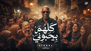كلهم بيحبوني                                                      دندنها