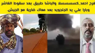 فرح احمد كسسسسلا والباشا طبيق بعد سقوط الفاشر وبارا علي يد الجنجويد بعد معاك ضارية مع الجيش  فرح احمد كسسسسلا والباشا طبيق بعد سقوط الفاشر وبارا علي يد الجنجويد بعد معاك ضارية مع الجيش
