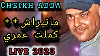 Cheikh Adda Live 2025 Mascara مانبراش كملت روحي شيخ عدة لايف جديد 