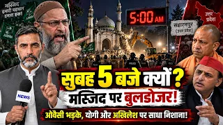 सुबह 5 बजे मस्जिद क्यों गिराई गई? ओवैसी भड़के, अखिलेश और योगी पर साधा निशाना! Latest News