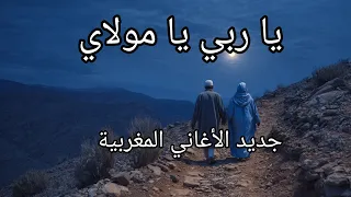 أغنية دينية مغربية جديدة  يا ربي يا مولاي   المغرب  ترند  جديد  اغنية  خواطر  اسلاميات  دندنها