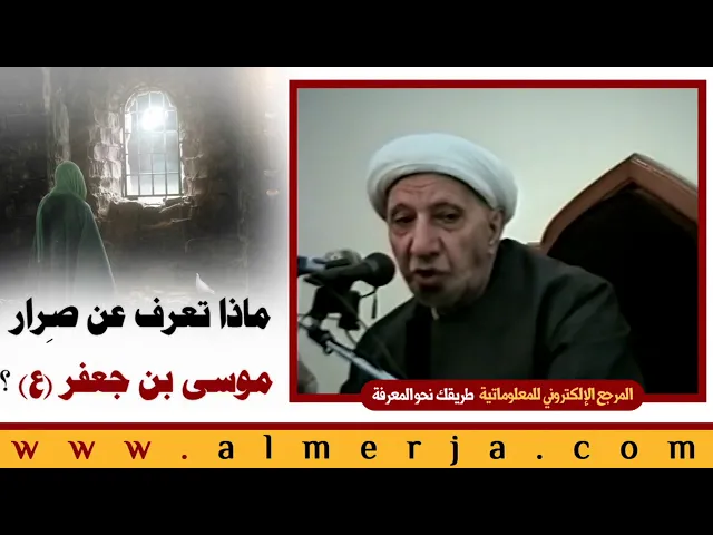 ⁣الشيخ احمد الوائلي : ماذا تعرف عن صِرار موسى بن جعفر (ع) ؟