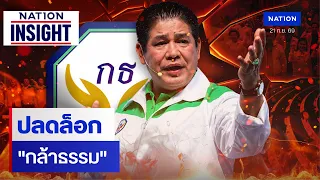 ปลดล็อก กล้าธรรม | เนชั่นอินไซต์ | NationTV22