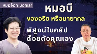 ทำไมบางคนถึงเชื่อว่าคุณบีมีความสามารถพิเศษในการรู้เรื่องราวที่ไม่มีใครรู้