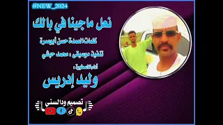جديد وليد إدريس نعل ماجينا في بالك 2024 
