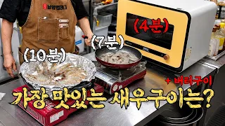 가장 간단하고 맛있는 새우구이 레시피는?!ㅣ전문점 보다 맛있는 버터구이 레시피 까지!