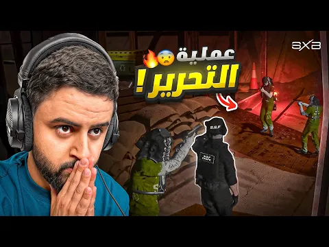 Video Thumbnail: تبادل الرهائن 😨🔥!
