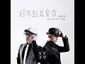 对不起，我爱你 (原唱正版)