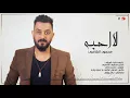 Mahmood Alshaaery - La Ahebah | محمود الشاعري - لا احبه