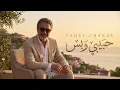 بتوحشيني – فضل شاكر 💔 Btwhashenni | أغاني حب حزينة ❤️ Arabic Love Songs 2026