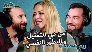 البودكاسترز مع ريم مصطفى Ch1 من دبي للتمثيل في مصر ورحلة التطور النفسي 