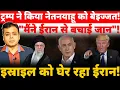 Download Lagu ट्रम्प ने किया नेतनयाहू को बेइज्जत!\