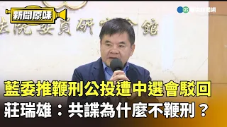 藍委推鞭刑公投遭中選會駁回　莊瑞雄：共諜為什麼不鞭刑？｜新聞原味｜華視新聞 20260907 ‪@CtsTw