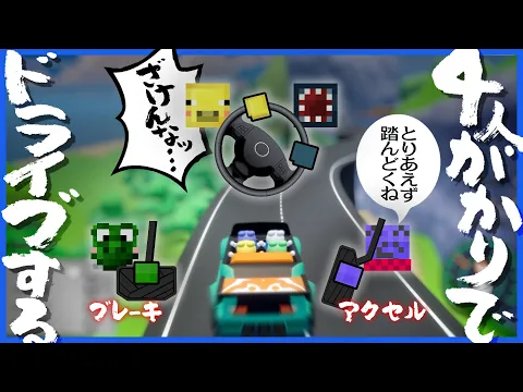Video Thumbnail: 4人がかりで運転するゲーム、誰がどこを担当してもダメそう【DriveTogether】